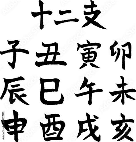 子醜寅卯|子醜寅卯(成語)